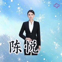陈悦